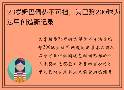 23岁姆巴佩势不可挡，为巴黎200球为法甲创造新记录