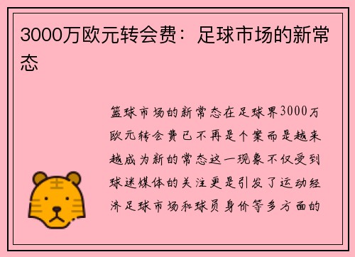 3000万欧元转会费：足球市场的新常态
