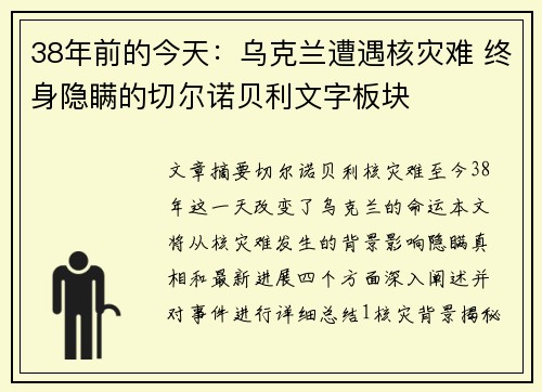 38年前的今天：乌克兰遭遇核灾难 终身隐瞒的切尔诺贝利文字板块