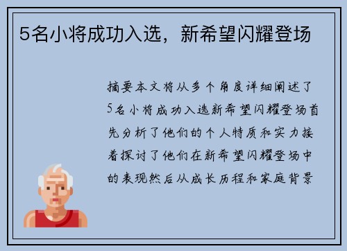 5名小将成功入选，新希望闪耀登场
