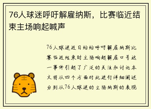76人球迷呼吁解雇纳斯，比赛临近结束主场响起喊声