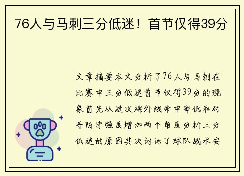 76人与马刺三分低迷！首节仅得39分
