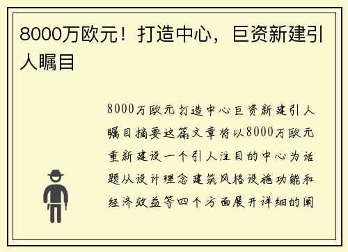 8000万欧元！打造中心，巨资新建引人瞩目