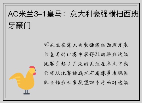 AC米兰3-1皇马：意大利豪强横扫西班牙豪门