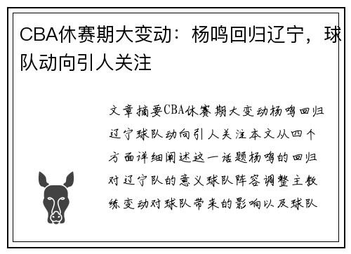 CBA休赛期大变动：杨鸣回归辽宁，球队动向引人关注