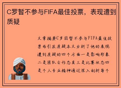C罗暂不参与FIFA最佳投票，表现遭到质疑