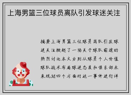 上海男篮三位球员离队引发球迷关注