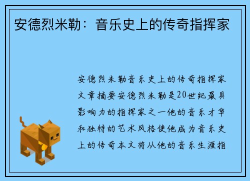 安德烈米勒：音乐史上的传奇指挥家
