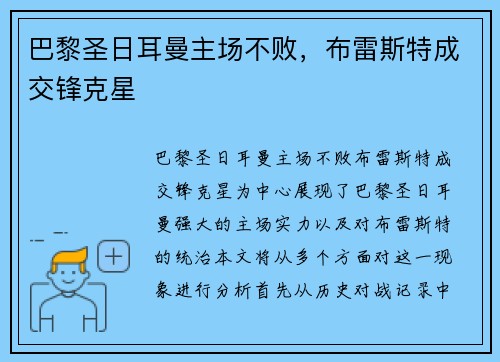 巴黎圣日耳曼主场不败，布雷斯特成交锋克星