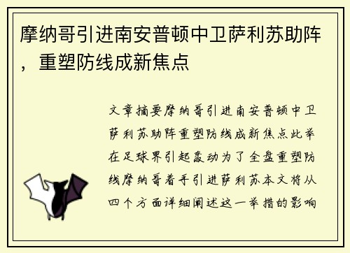 摩纳哥引进南安普顿中卫萨利苏助阵，重塑防线成新焦点
