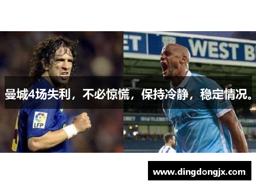 曼城4场失利，不必惊慌，保持冷静，稳定情况。