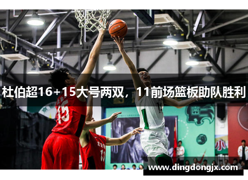 杜伯超16+15大号两双，11前场篮板助队胜利