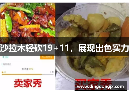 沙拉木轻砍19+11，展现出色实力