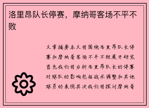 洛里昂队长停赛，摩纳哥客场不平不败