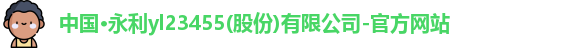 永利yl23455